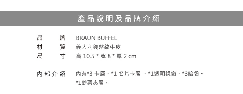BRAUN BUFFEL 小金牛 皮夾 艾迪森系列名片夾 BF340-143 得意時袋