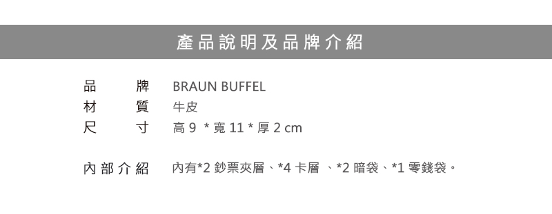 BRAUN BUFFEL 小金牛 皮夾 艾迪森系列4卡零錢袋皮夾 BF340-315 得意時袋