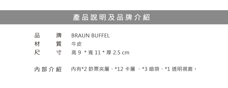 BRAUN BUFFEL 小金牛 皮夾 艾迪森系列12卡透明窗皮夾 BF340-317 得意時袋