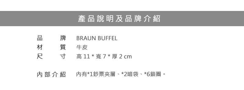 BRAUN BUFFEL 小金牛 鑰匙包 新游牧族系列鎖包 BF342-110 得意時袋