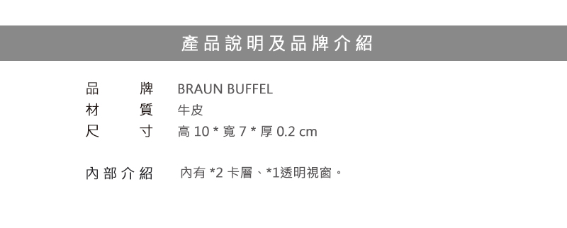 BRAUN BUFFEL 小金牛 證件夾 新游牧族系列證件夾 BF342-171 得意時袋