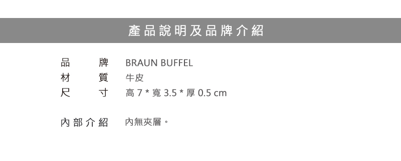 BRAUN BUFFEL 小金牛 鈔票夾 新游牧族系列吸鐵錢夾 BF342-190 得意時袋