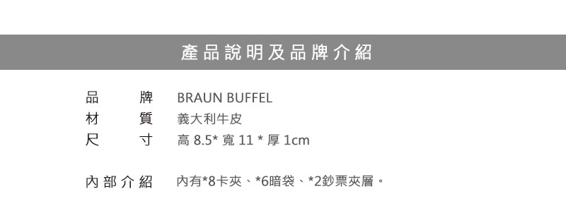 BRAUN BUFFEL 小金牛 短夾 新游牧族系列8卡皮夾 BF342-313 得意時袋