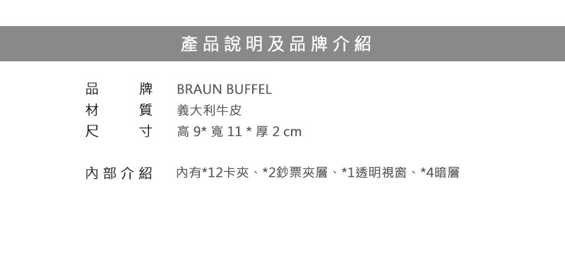 BRAUN BUFFEL 小金牛 短夾 新游牧族系列12卡中間翻透明窗皮夾 BF342-317 得意時袋