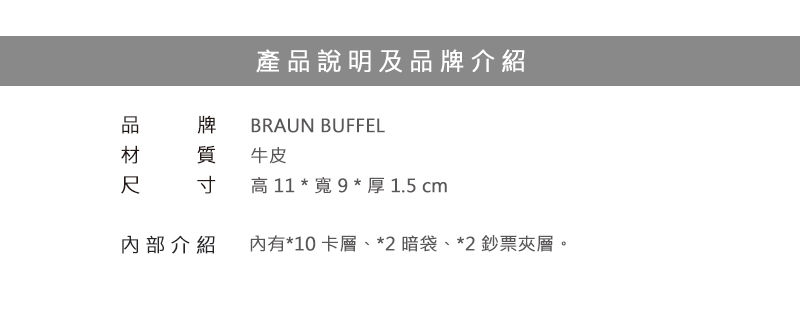 BRAUN BUFFEL 小金牛 皮夾 洛菲諾P-II系列 10卡皮夾 短夾 BF347-314 得意時袋