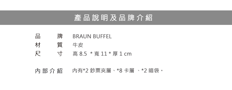 BRAUN BUFFEL 小金牛 皮夾 提貝里烏斯-II系列8卡皮夾 BF348-313 得意時袋