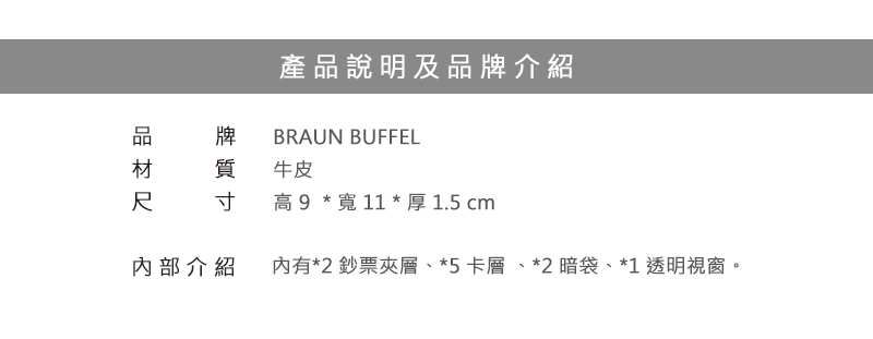 BRAUN BUFFEL 小金牛 皮夾 提貝里烏斯-II系列5卡透明窗皮夾 BF348-316 得意時袋