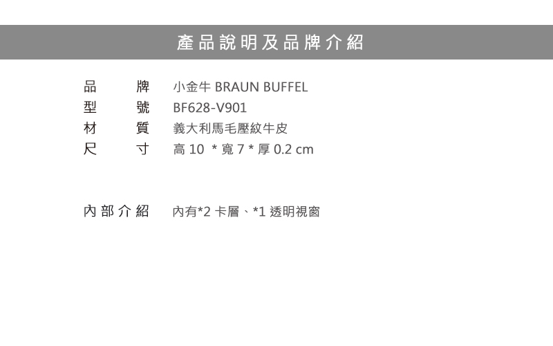 BRAUN BUFFEL 小金牛 名片夾 奧菲莉亞V系列證件夾 BF628-V901 得意時袋 任選